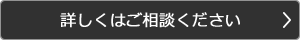 詳しくはご相談ください